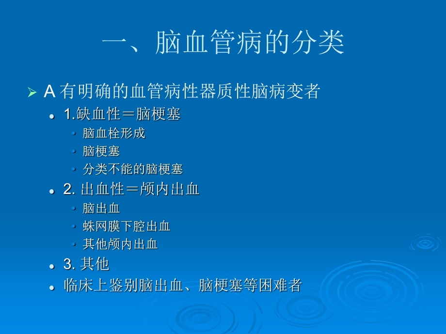 脑血管疾病临床合理用药及药品.ppt_第3页