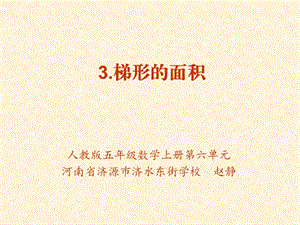 3.梯形的面积.ppt