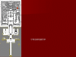 【中国建筑史】45第四章宫殿、坛庙、陵墓.ppt