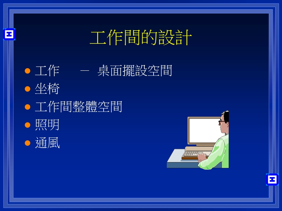 培训课件职业健康及卫生讲座电脑工作间的管理.ppt_第3页