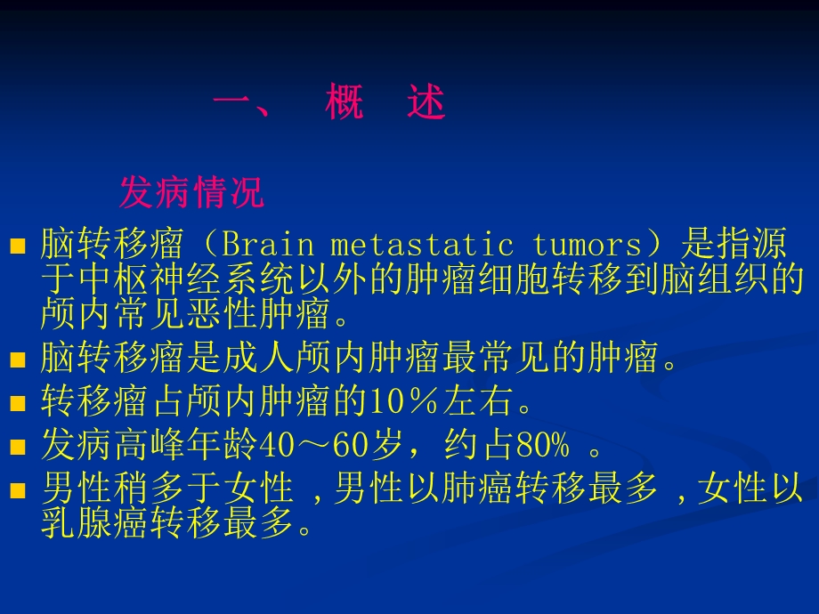 脑转移瘤的诊治共识.ppt_第2页