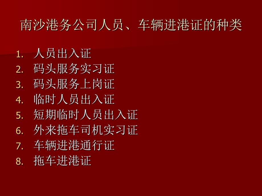 培训课件港务公司人员车辆进港证的种类和办理要求.ppt_第1页