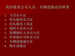 培训课件港务公司人员车辆进港证的种类和办理要求.ppt