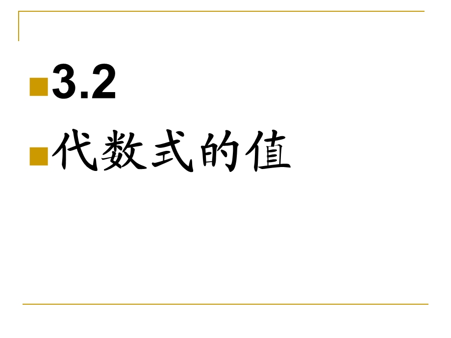 3.2代数式的值.ppt_第1页