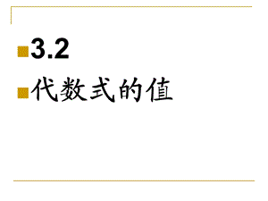 3.2代数式的值.ppt