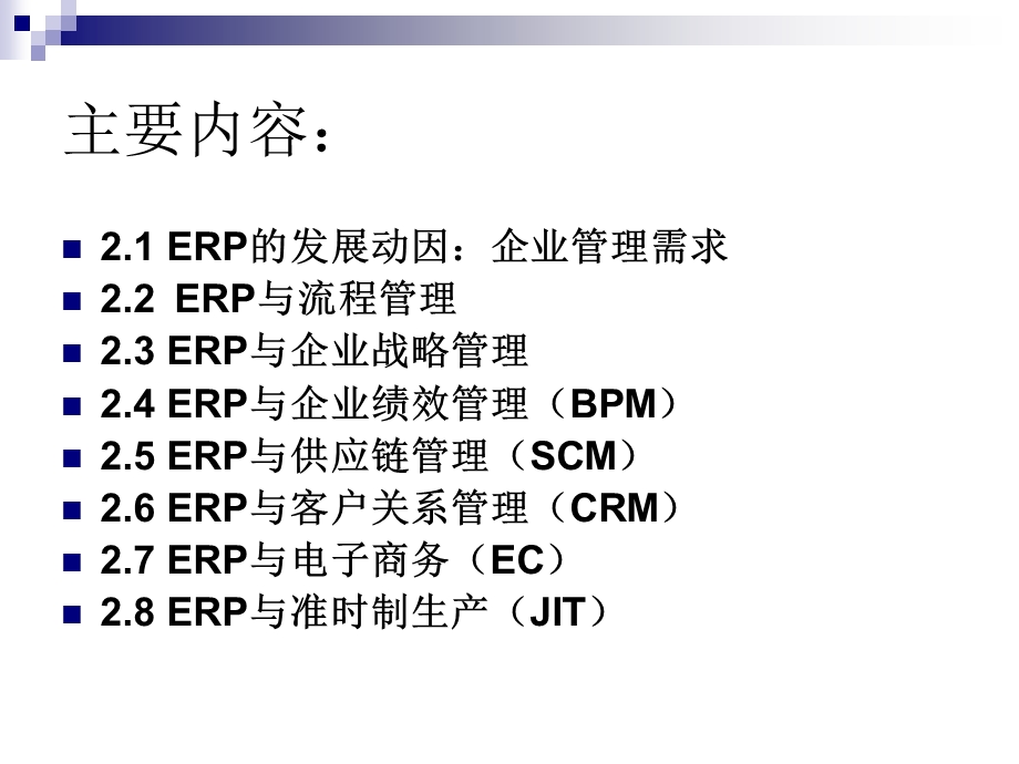 第二章ERP的管理学基础.ppt_第2页