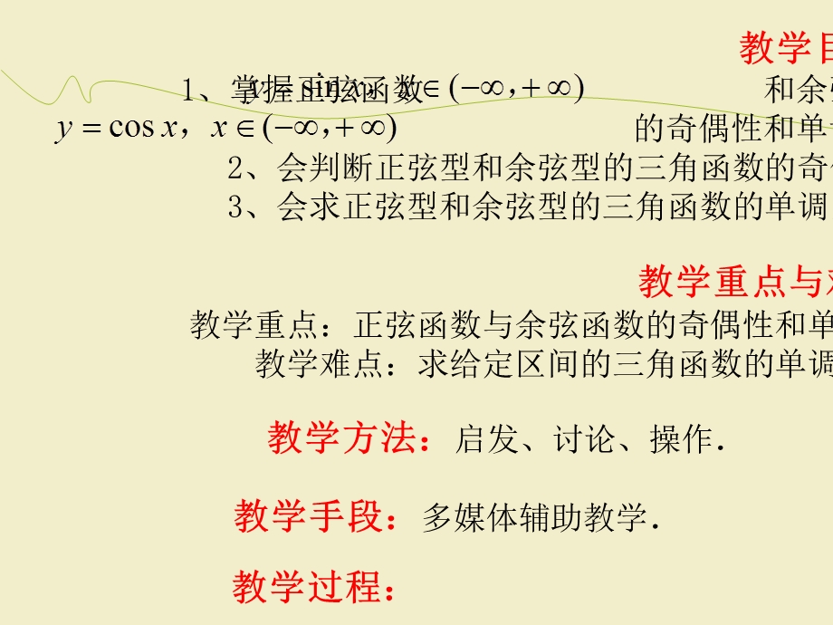 正弦函数和余弦函数的图像和性质单调性.ppt_第2页