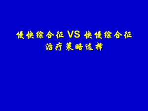 慢快综合征vs快慢综合征治疗策略选择ppt课件.ppt