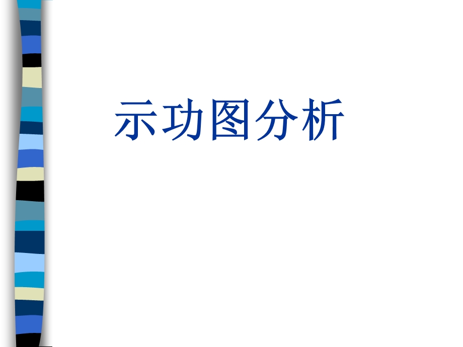 抽油井试功图分析.ppt_第1页