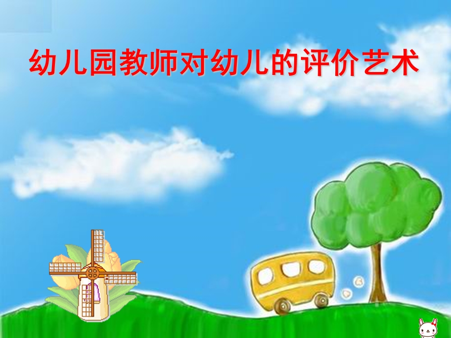 教师对幼儿的评价艺术.ppt_第1页