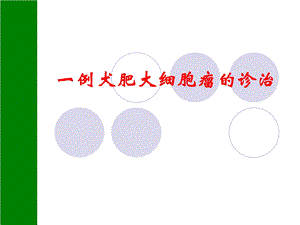 肥大细胞肿瘤.ppt