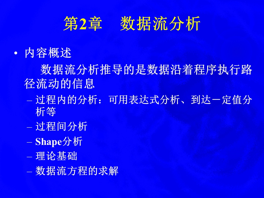 大学课件数据流分析.ppt_第1页