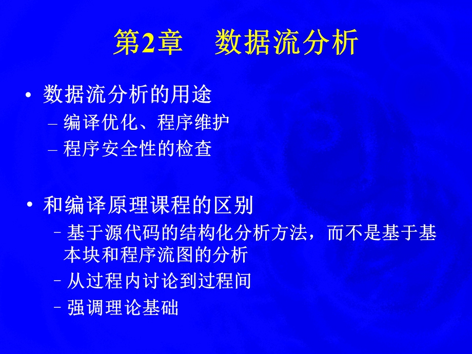 大学课件数据流分析.ppt_第2页