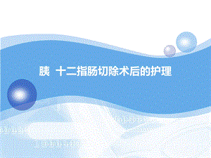 胆囊切除胰十二指肠切除术后护理.ppt