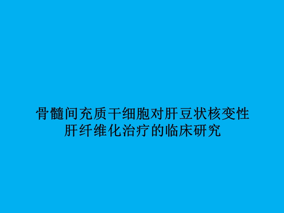 肝豆状核变性课题汇报2.ppt_第1页