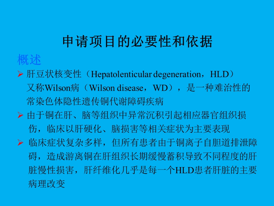 肝豆状核变性课题汇报2.ppt_第3页