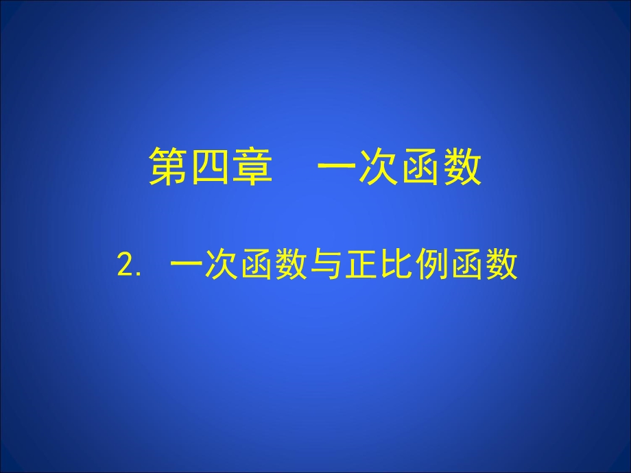 2一次函数与正比例函数演示文稿.ppt_第1页