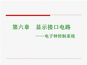 单片机原理与c51编程课件6第六章显示电路电子钟控制系统2.ppt