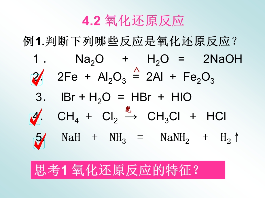 4.2氧化还原反应.ppt_第1页