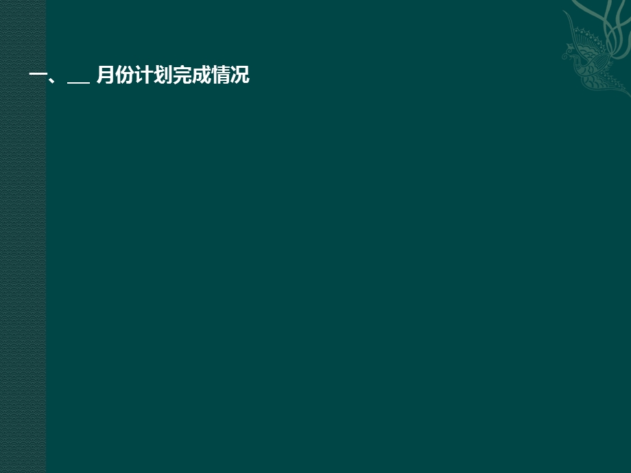 月度工作总结.ppt_第3页