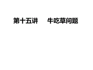 牛吃草问题公开课.ppt