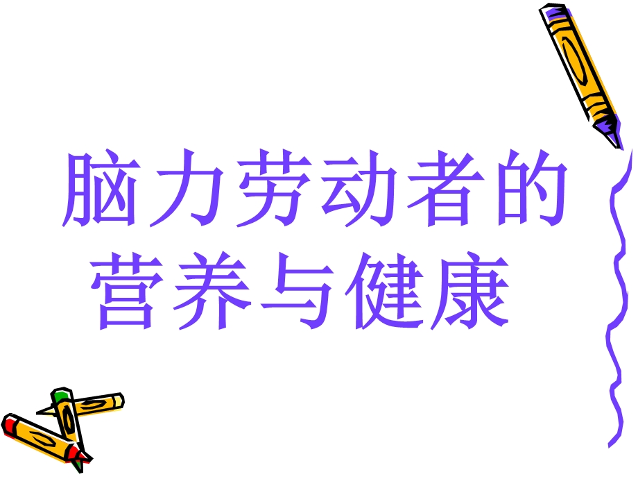 脑力劳动者营养与健康.ppt_第1页