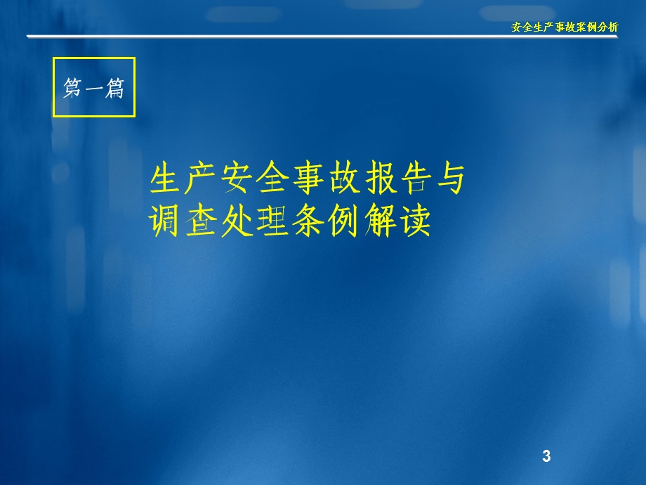 精品生产安全事故报告和调查处理条例.ppt_第3页