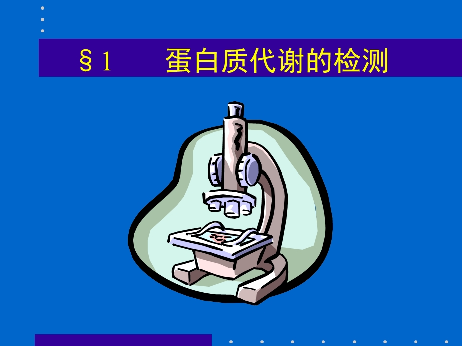 肝脏病常用的实验室检查.ppt_第2页