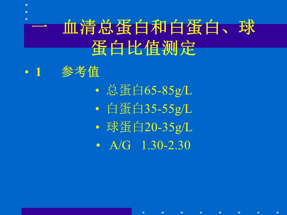 肝脏病常用的实验室检查.ppt_第3页