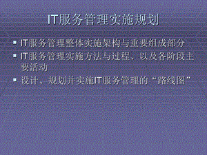 IT服务管理实施规划.ppt