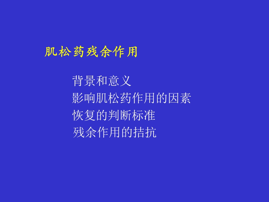 肌松药残余作用.ppt_第2页