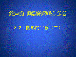 3.1.2图形的平移叶县燕山中学李玉平.ppt