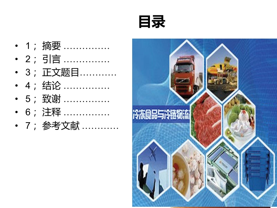 我国冷链物流发展前景论文.ppt_第2页