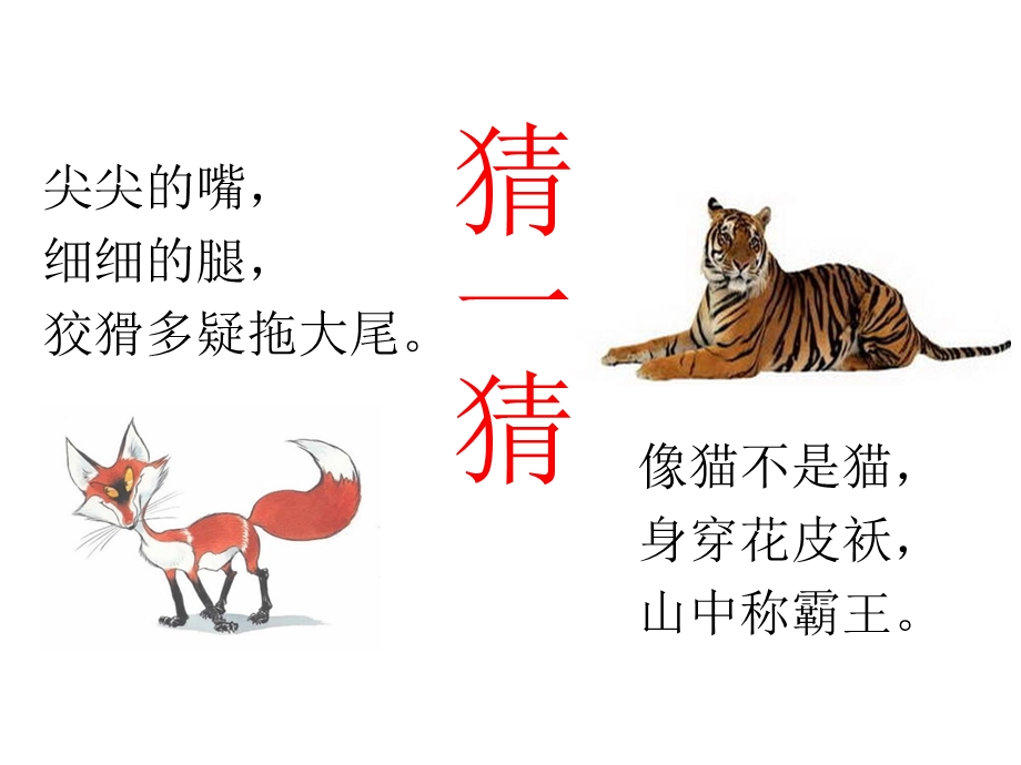 狐假虎威公开课ppt.ppt_第2页