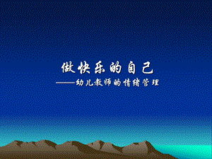 幼儿教师的情绪管理.ppt