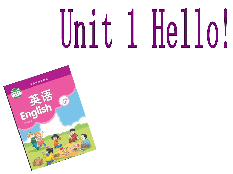 3AUnit1Hello!第一课时zcj.ppt_第1页