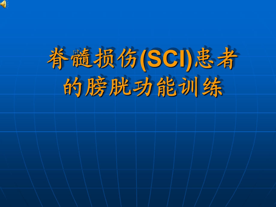 脊髓损伤SCI患者的膀胱功能训练.ppt_第1页