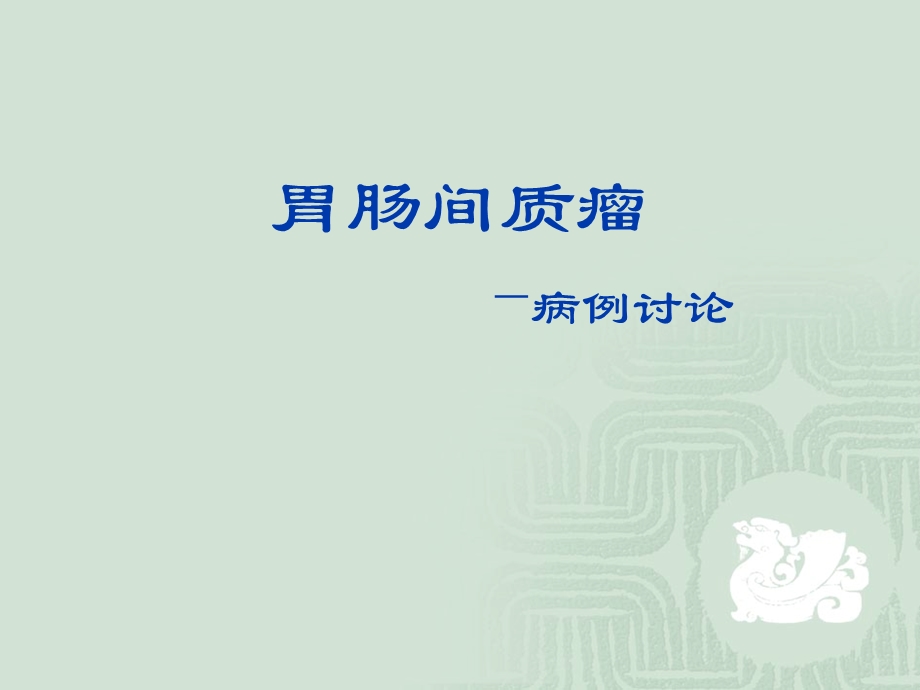 胃肠间质瘤病例讨论.ppt_第1页