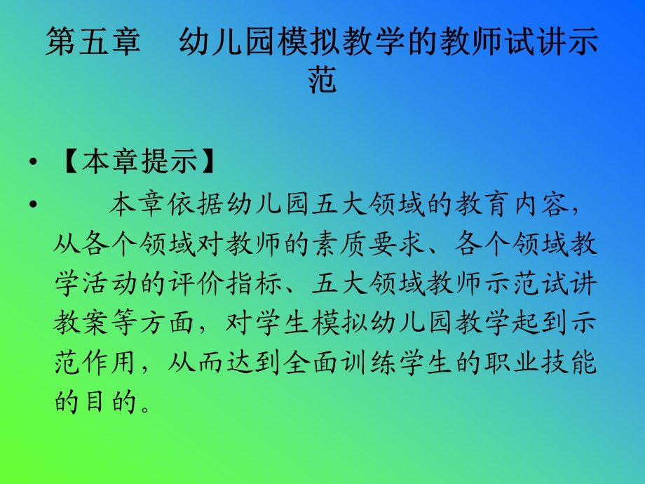 幼儿园模拟教学的教师试讲示范.ppt_第1页