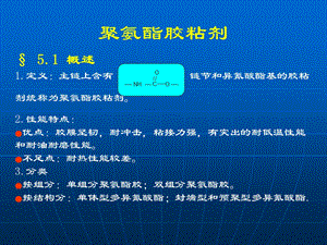 聚氨酯胶粘剂.ppt