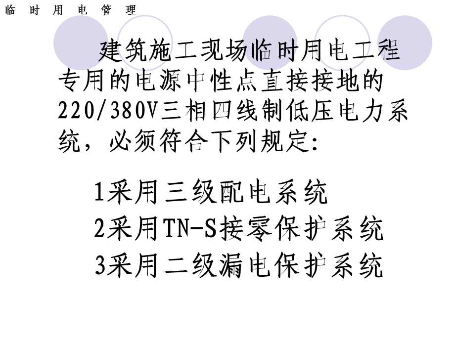 新版施工现场临时用电安全技术规范名师制作优质教学资料.ppt_第2页