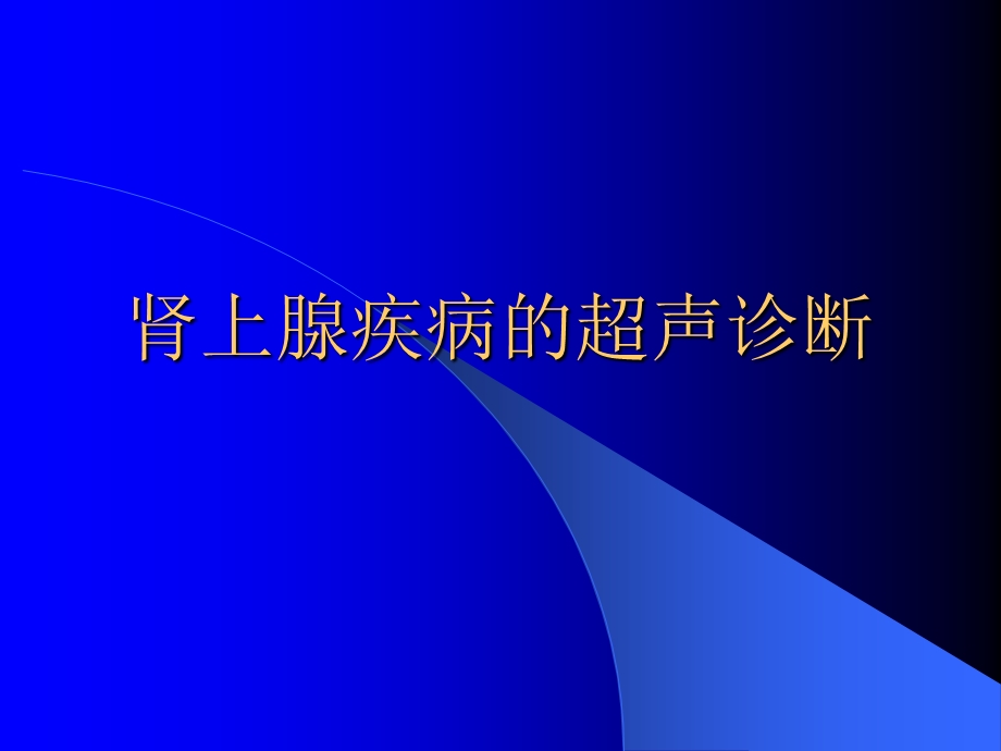 肾上腺ppt课件.ppt_第1页