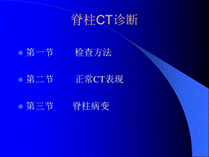 脊柱CT诊断.ppt