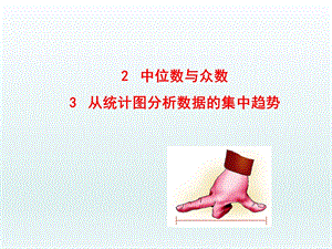 2中位数与众数.ppt