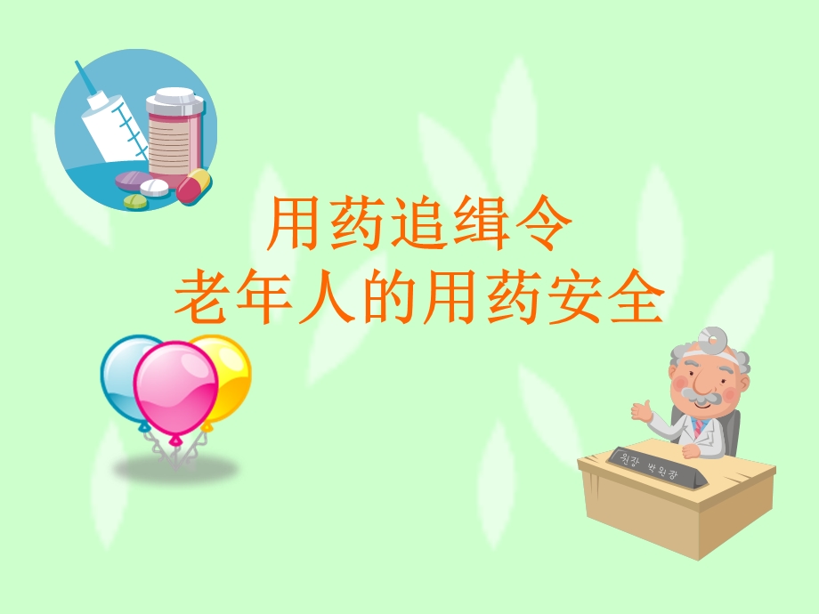 老人的用药安全.ppt_第1页