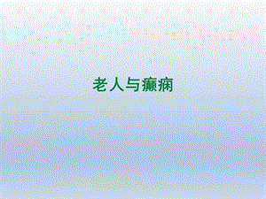 老人与癫痫.ppt