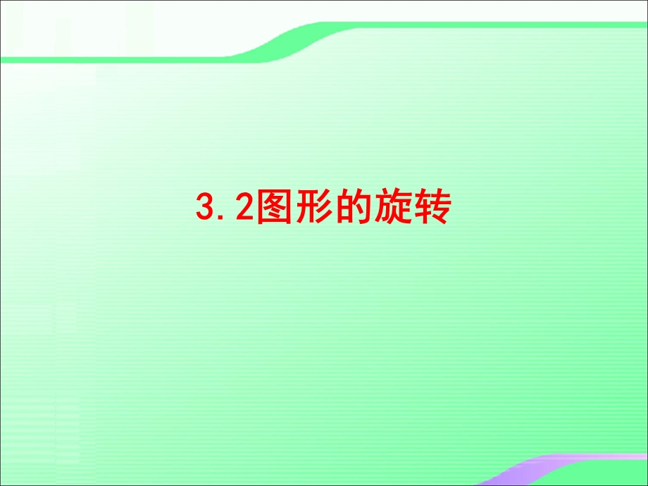 3.2图形的旋转叶县燕山中学李玉平.ppt_第1页