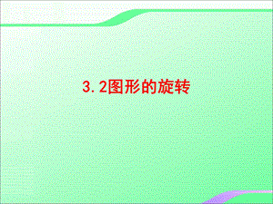 3.2图形的旋转叶县燕山中学李玉平.ppt