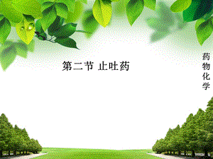 第二节止吐药ppt课件.ppt