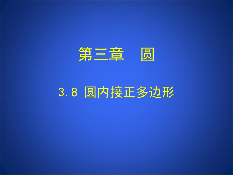 3.8圆内接正多边形演示文稿.ppt_第1页